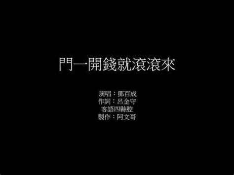 門一開錢就滾滾來|客語(四縣)研究與運用(客家流行歌曲)(三)(綜合41~60) – 屏東時報。